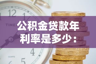 公积金贷款年利率是多少：当前公积金贷款利率调整至多少