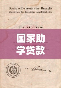 国家助学贷款流程：如何办理高校助学贷款？