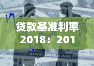 贷款基准利率2018：2018年银行贷款利率是多少