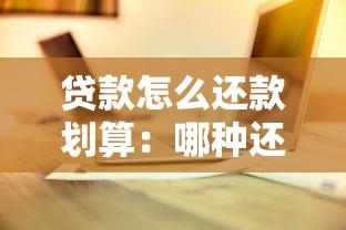 贷款怎么还款划算：哪种还款方式能省下更多利息？