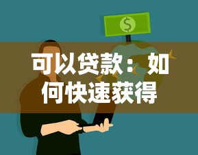 可以贷款：如何快速获得资金支持