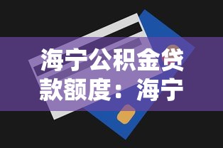 海宁公积金贷款额度：海宁公积金最高可贷多少金额