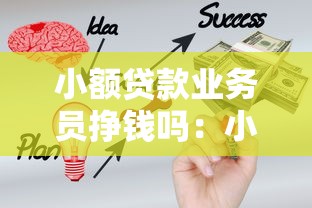 小额贷款业务员挣钱吗：小额信贷销售工作收入高吗