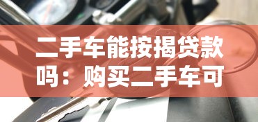 二手车能按揭贷款吗：购买二手车可以申请按揭吗