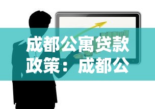 成都公寓贷款政策：成都公寓公积金贷款条件有哪些？