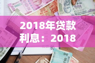 2018年贷款利息：2018年借贷利率是多少