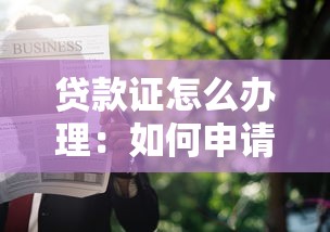 贷款证怎么办理：如何申请贷款证？