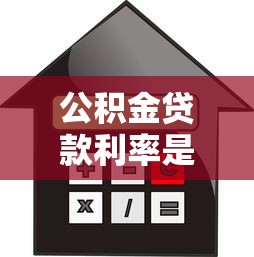 公积金贷款利率是多少：当前公积金贷款利率如何调整