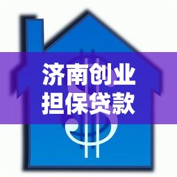 济南创业担保贷款：济南个人创业贷款如何申请