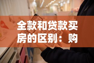 全款和贷款买房的区别：购房时全款与分期付款如何选择