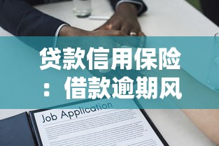 贷款信用保险：借款逾期风险如何通过保险规避