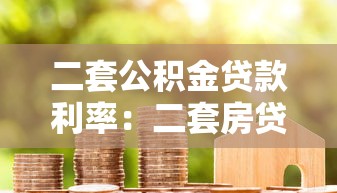 二套公积金贷款利率：二套房贷公积金利率是多少