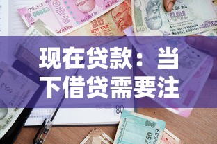 现在贷款：当下借贷需要注意哪些事项
