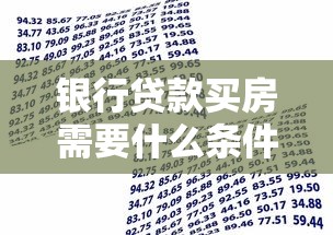 银行贷款买房需要什么条件：申请房贷需满足哪些要求