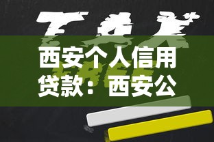 西安个人信用贷款：西安公积金信用贷款如何申请