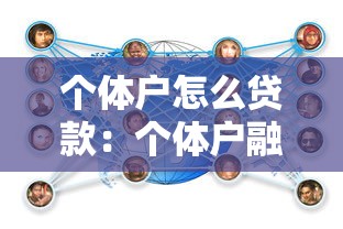 个体户怎么贷款：个体户融资有哪些靠谱方式