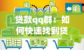 贷款qq群：如何快速找到贷款交流群