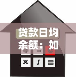 贷款日均余额：如何计算贷款的平均每日金额