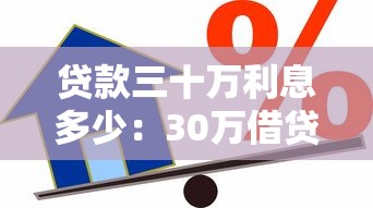 贷款三十万利息多少：30万借贷年利息要多少