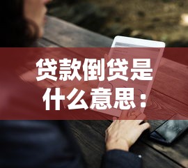 贷款倒贷是什么意思：贷款倒贷具体指什么操作