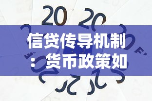 信贷传导机制：货币政策如何通过信贷影响实体经济