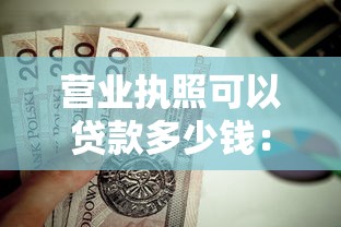 营业执照可以贷款多少钱：营业执照最高可贷额度是多少？