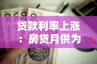 贷款利率上涨：房贷月供为何突然增加