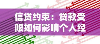 信贷约束：贷款受限如何影响个人经济状况