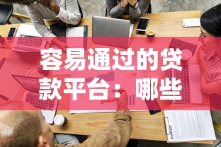 容易通过的贷款平台：哪些贷款平台审批简单