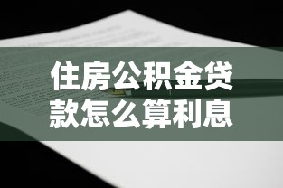 住房公积金贷款怎么算利息：公积金贷款的利息计算方法是什么
