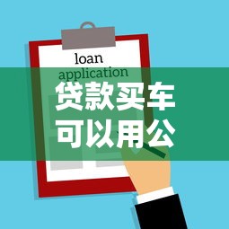贷款买车可以用公积金吗：公积金能直接贷款购车吗