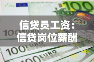 信贷员工资：信贷岗位薪酬平均水平是多少