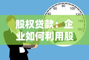 股权贷款：企业如何利用股权质押获取融资