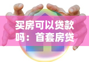 买房可以贷款吗：首套房贷款政策有哪些最新优惠