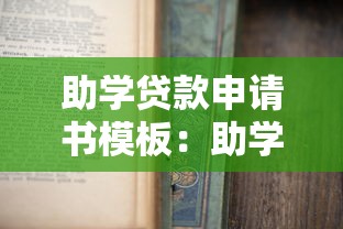 助学贷款申请书模板：助学贷款申请怎么写最规范