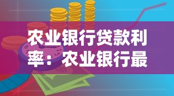 农业银行贷款利率：农业银行最新贷款利息是多少