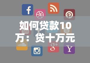 如何贷款10万：贷十万元有何具体流程