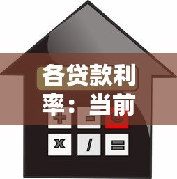 各贷款利率：当前贷款利息水平如何