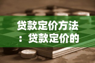 贷款定价方法：贷款定价的关键因素有哪些
