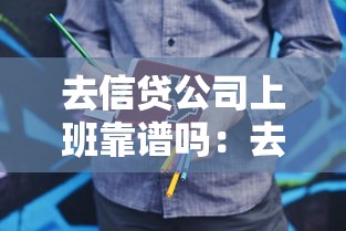 去信贷公司上班靠谱吗：去信贷公司工作靠谱吗