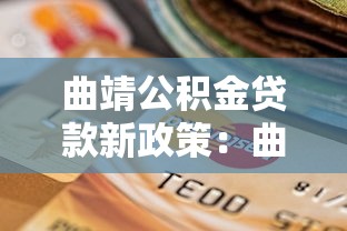 曲靖公积金贷款新政策：曲靖公积金贷款额度调整到多少