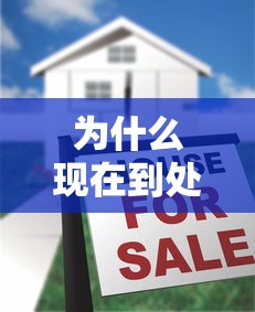 为什么现在到处是贷款：贷款广告泛滥背后的经济逻辑