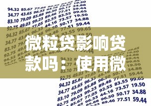 微粒贷影响贷款吗：使用微粒贷会降低银行贷款额度吗