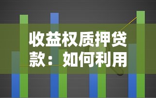 收益权质押贷款：如何利用未来收益获得融资支持