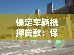 保定车辆抵押贷款：保定车抵贷如何快速办理