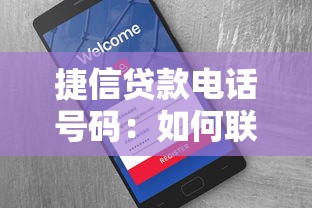 捷信贷款电话号码：如何联系捷信客服咨询贷款业务