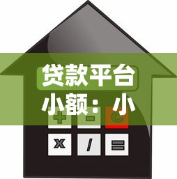 贷款平台小额：小额借款哪个平台更靠谱