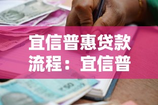 宜信普惠贷款流程：宜信普惠借贷如何申请办理
