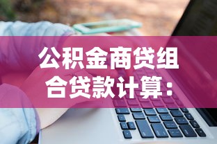 公积金商贷组合贷款计算：组合贷款月供如何计算更划算