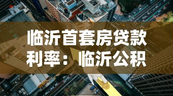 临沂首套房贷款利率：临沂公积金首套房贷利率是多少